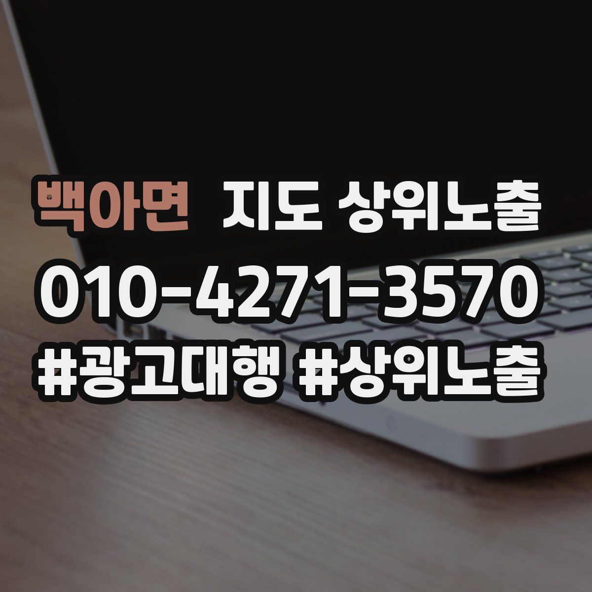 백아면 지도 상위 노출