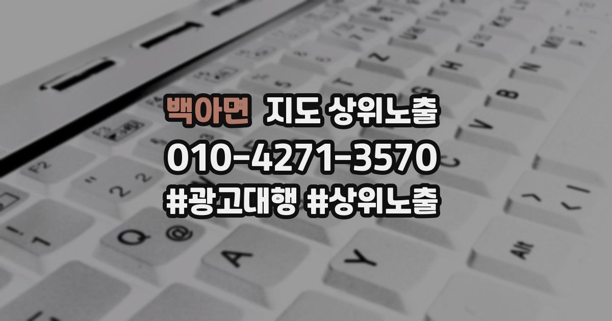 백아면 지도 상위 노출