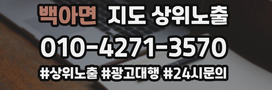 백아면 지도 상위 노출