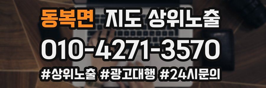 동복면 지도 상위 노출