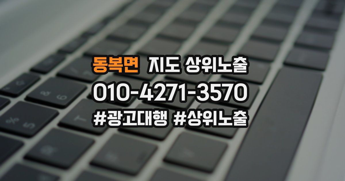 동복면 지도 상위 노출