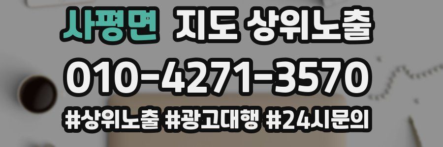 사평면 지도 상위 노출