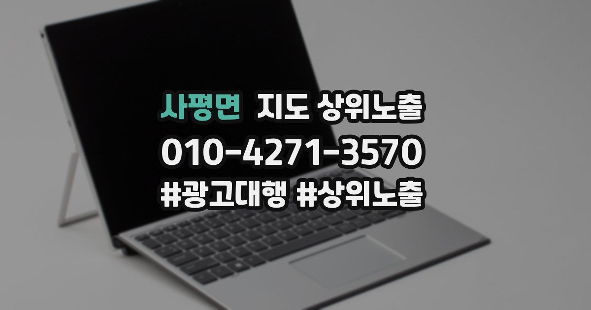 사평면 지도 상위 노출