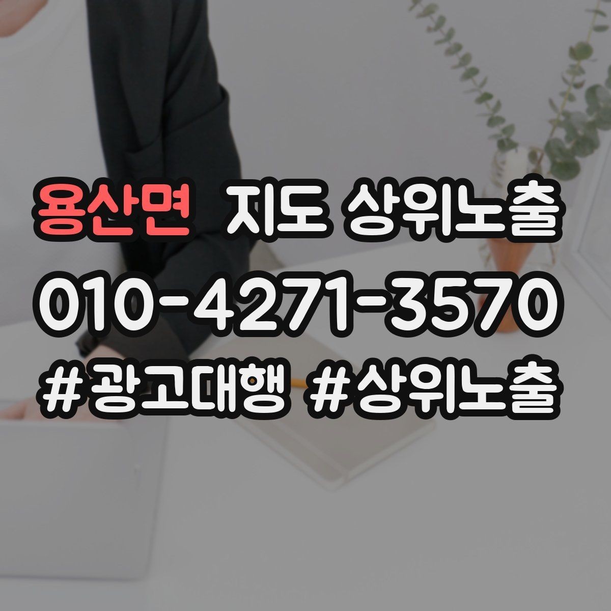 용산면 지도 상위노출 소개글 첫 문장부터 바꾸는 방법