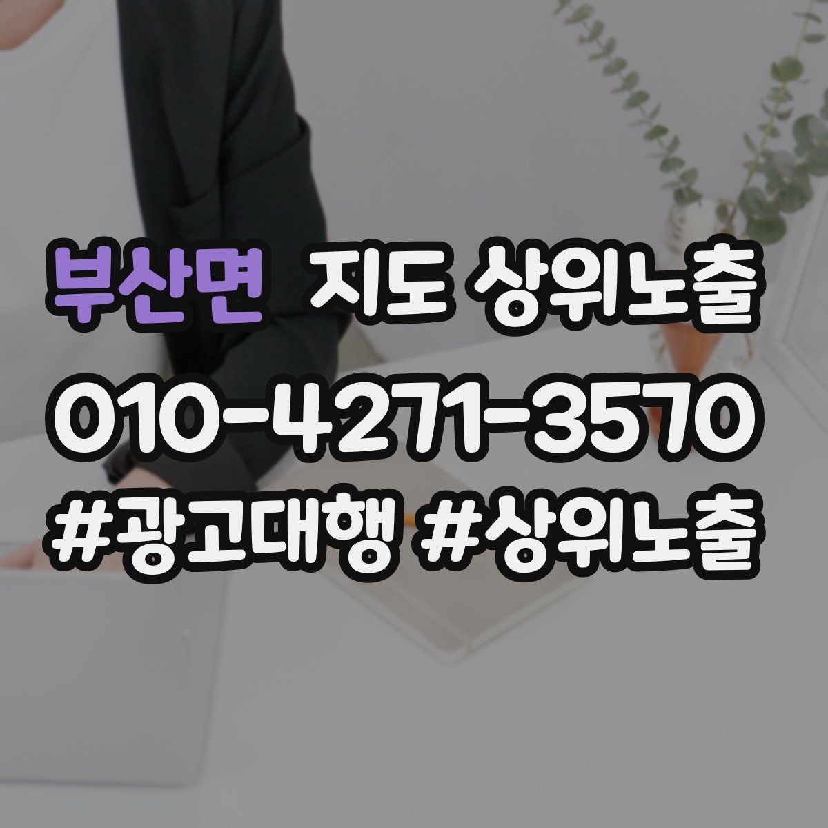 부산면 지도 상위노출 서비스 범위를 명확히 적어야 하는 이유