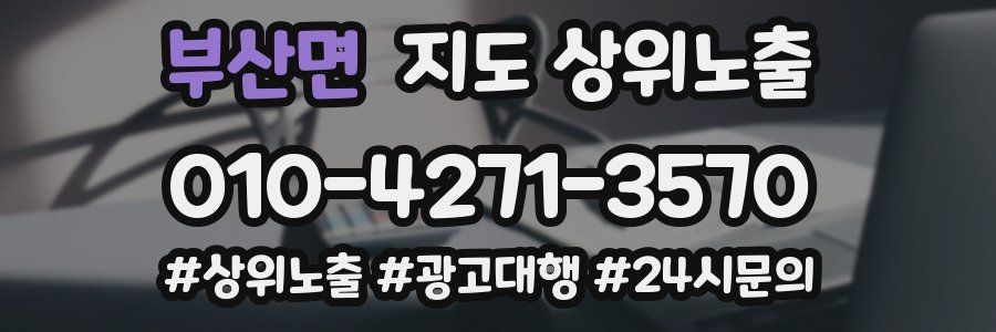 부산면 지도 상위 노출
