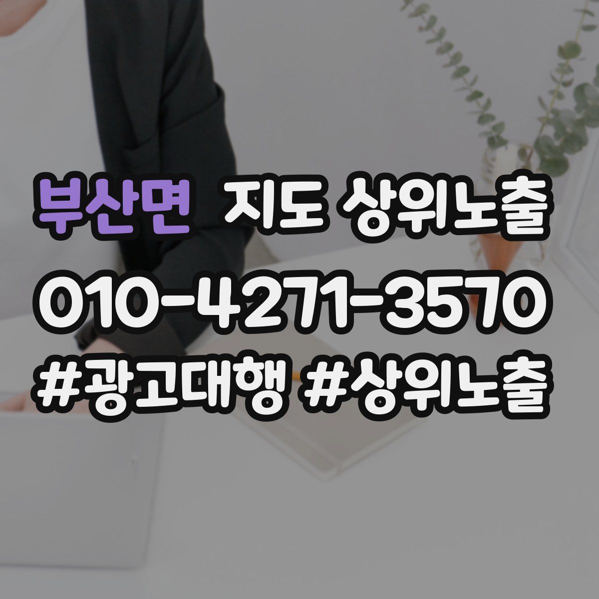 부산면 지도 상위 노출