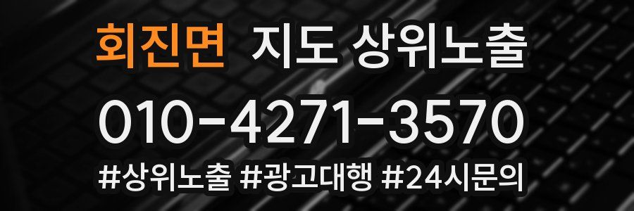 회진면 지도 상위 노출