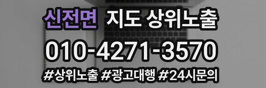 신전면 지도 상위 노출