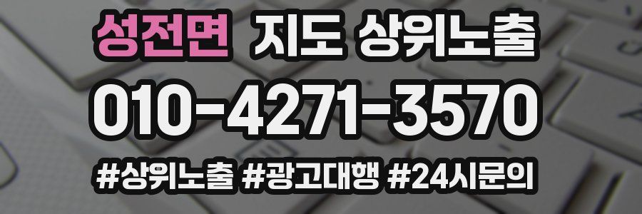 성전면 지도 상위 노출