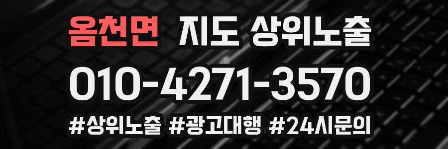 옴천면 지도 상위 노출