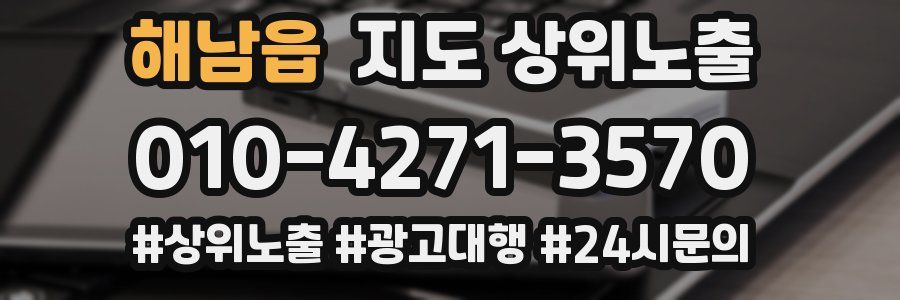 해남읍 지도 상위 노출