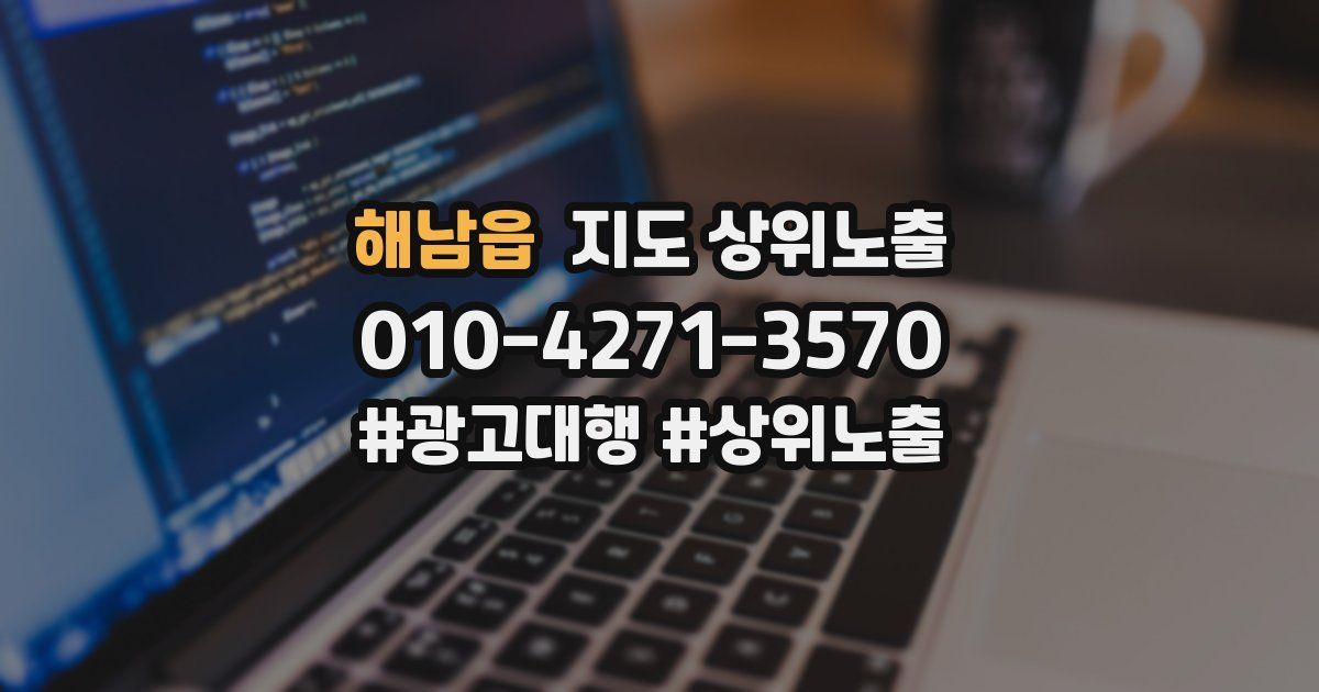 해남읍 지도 상위 노출