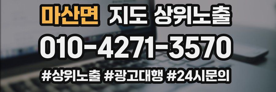 마산면 지도 상위 노출