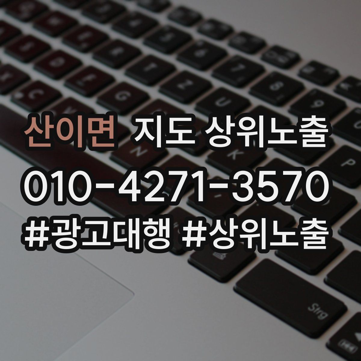 산이면 지도 상위노출 예약형 업종의 필수 정보 5가지