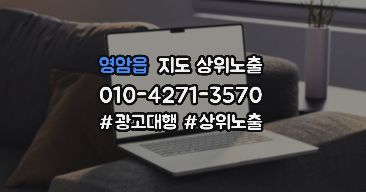영암읍 지도 상위 노출