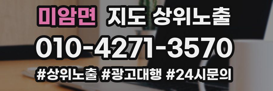 미암면 지도 상위 노출