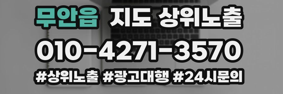 무안읍 지도 상위 노출