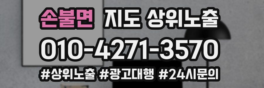 손불면 지도 상위 노출