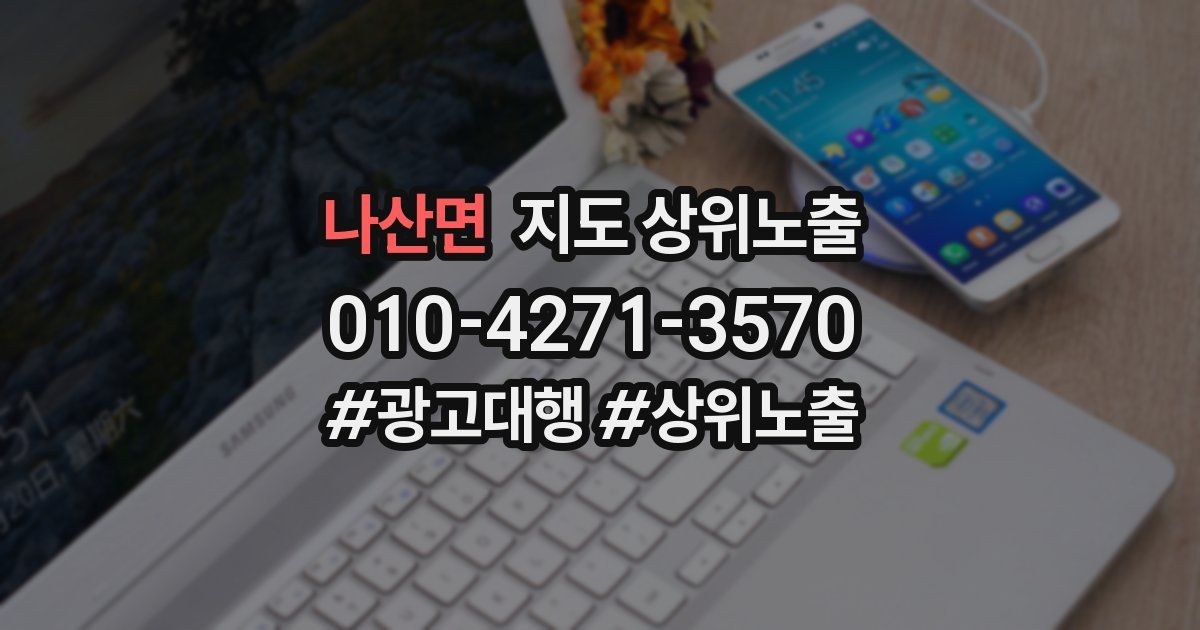 나산면 지도 상위 노출