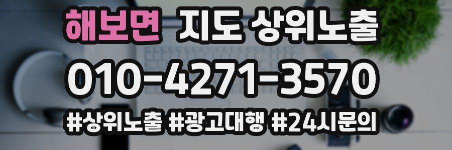 해보면 지도 상위 노출