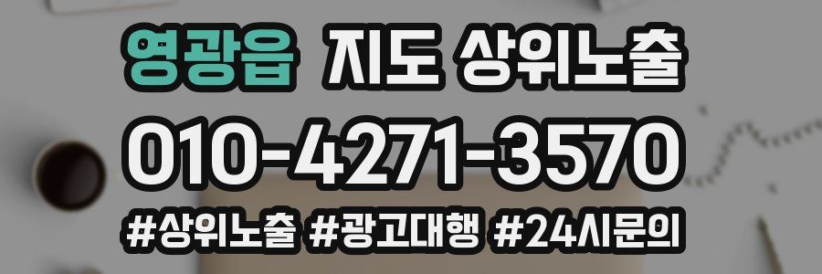 영광읍 지도 상위 노출