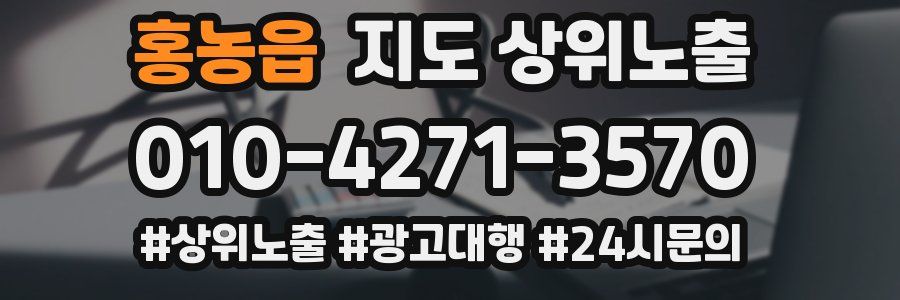 홍농읍 지도 상위 노출