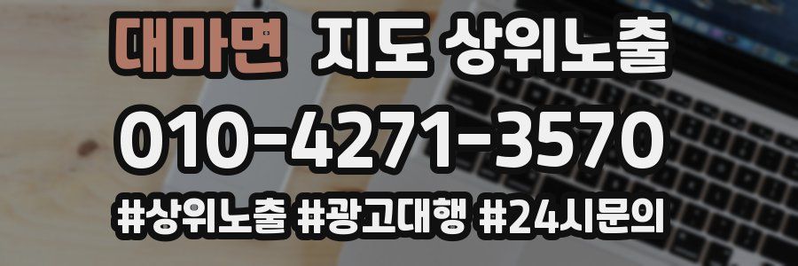 대마면 지도 상위 노출
