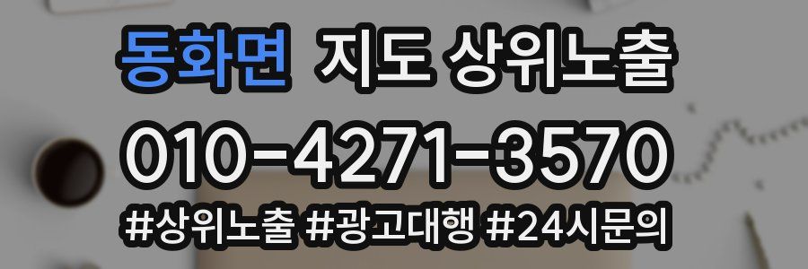 동화면 지도 상위 노출