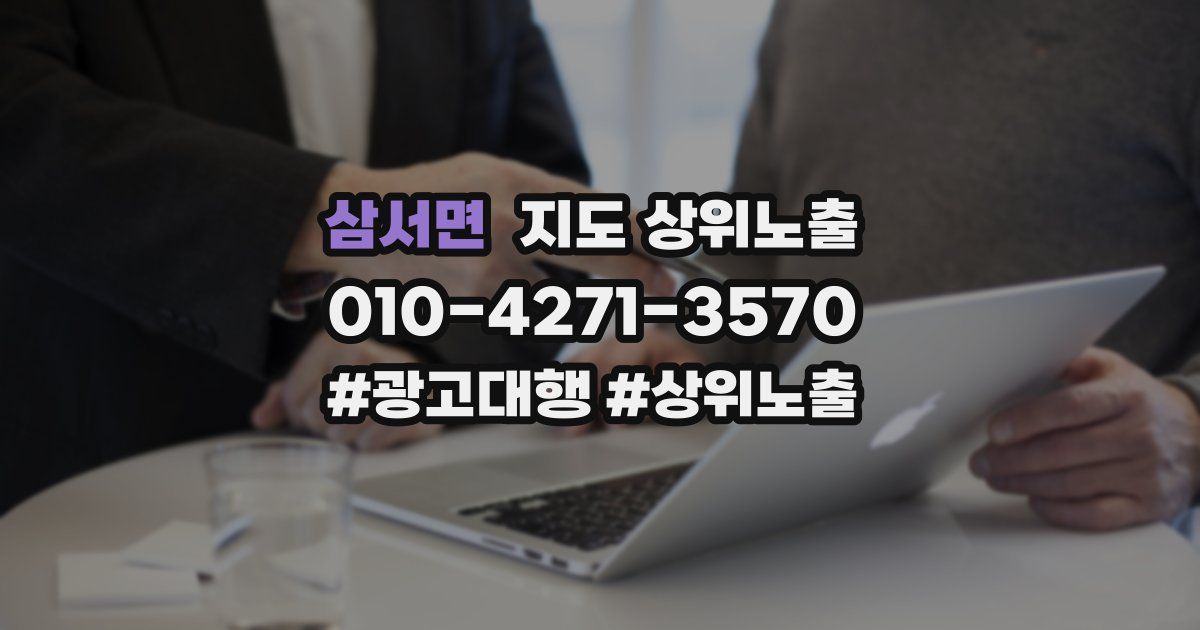 삼서면 지도 상위 노출