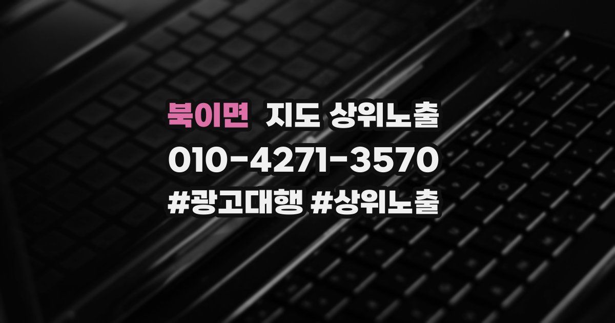 북이면 지도 상위 노출