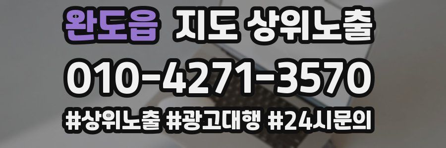 완도읍 지도 상위 노출