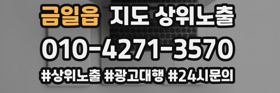 금일읍 지도 상위 노출