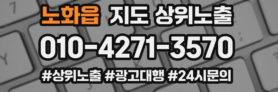 노화읍 지도 상위 노출