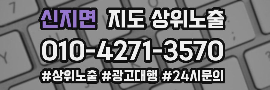 신지면 지도 상위 노출