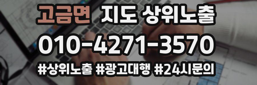 고금면 지도 상위 노출