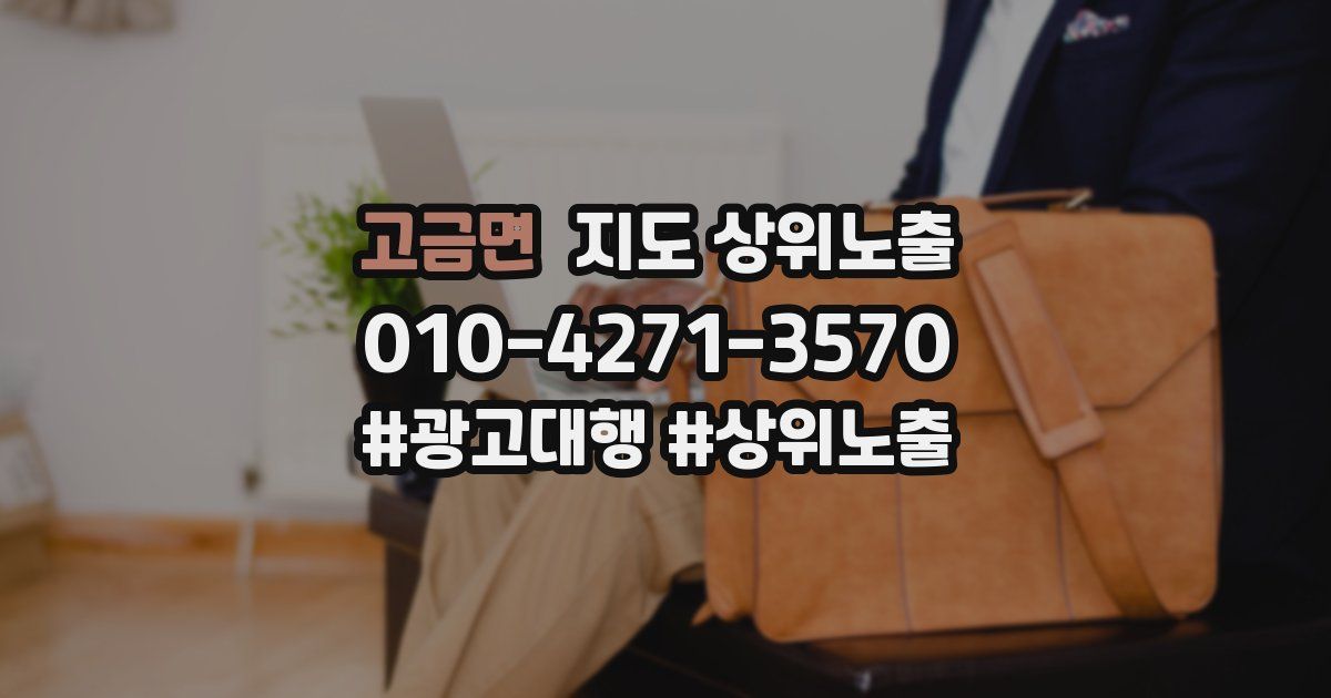 고금면 지도 상위 노출