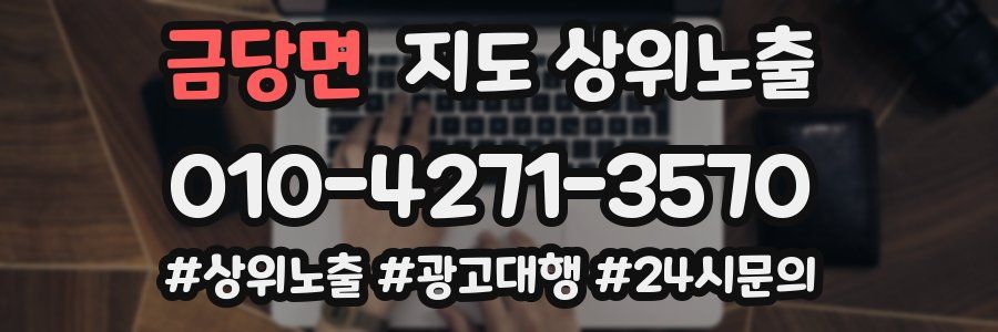 금당면 지도 상위 노출