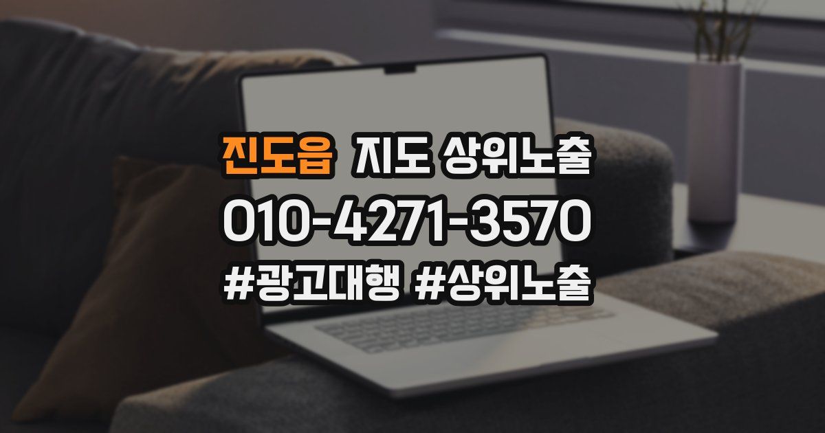 진도읍 지도 상위 노출