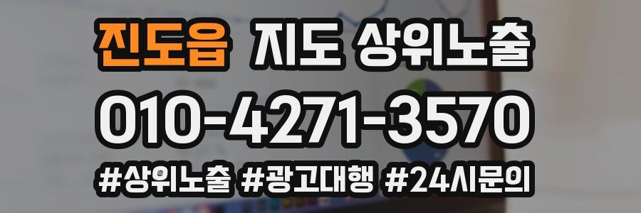 진도읍 지도 상위 노출