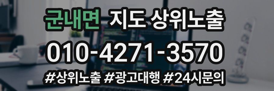 군내면 지도 상위 노출