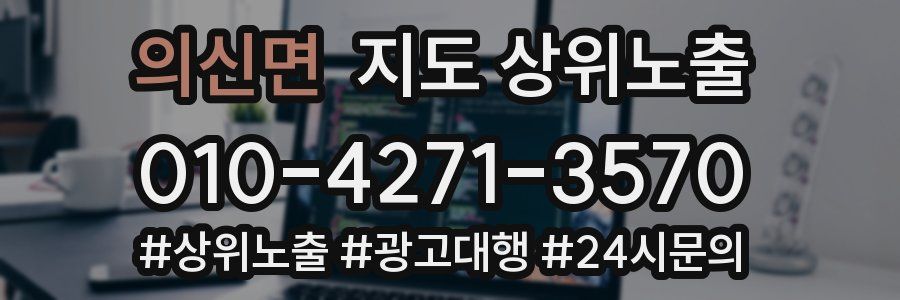 의신면 지도 상위 노출