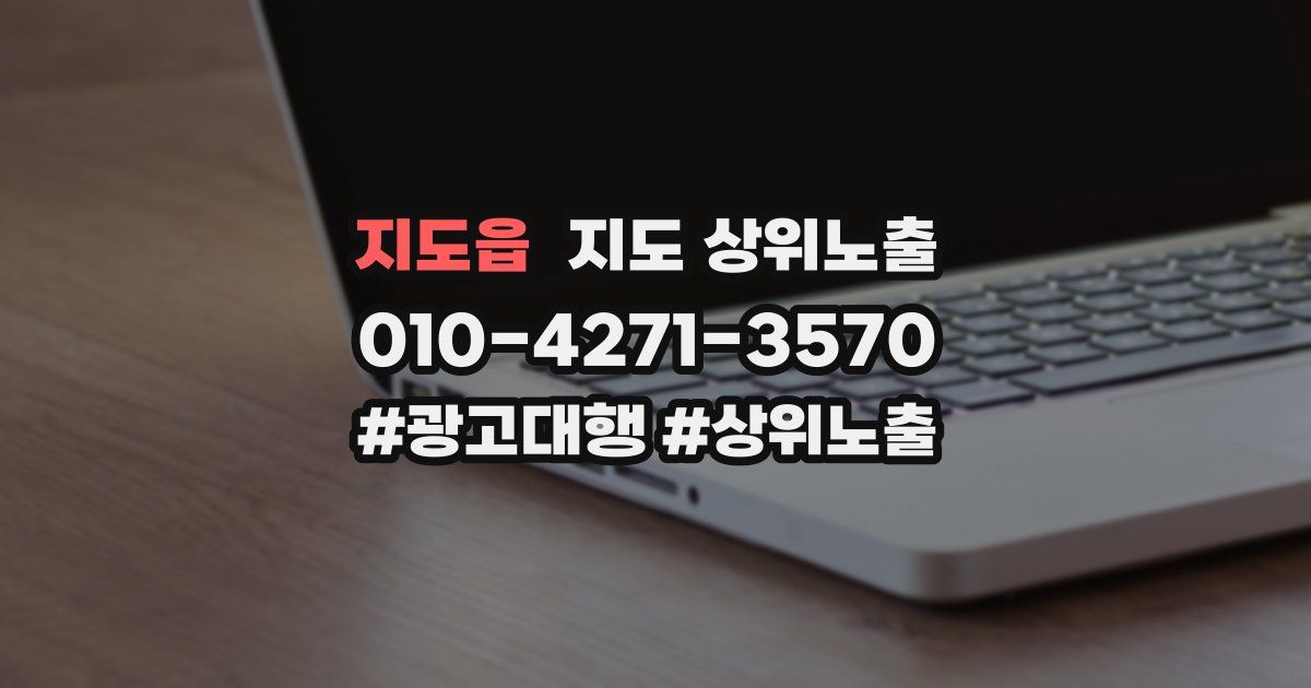 지도읍 지도 상위 노출