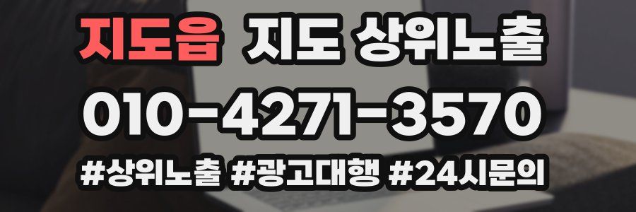 지도읍 지도 상위 노출