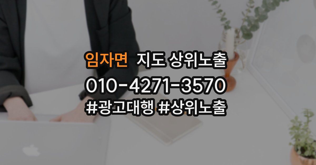 임자면 지도 상위 노출