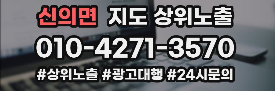 신의면 지도 상위 노출
