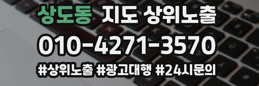 상도동 지도 상위 노출