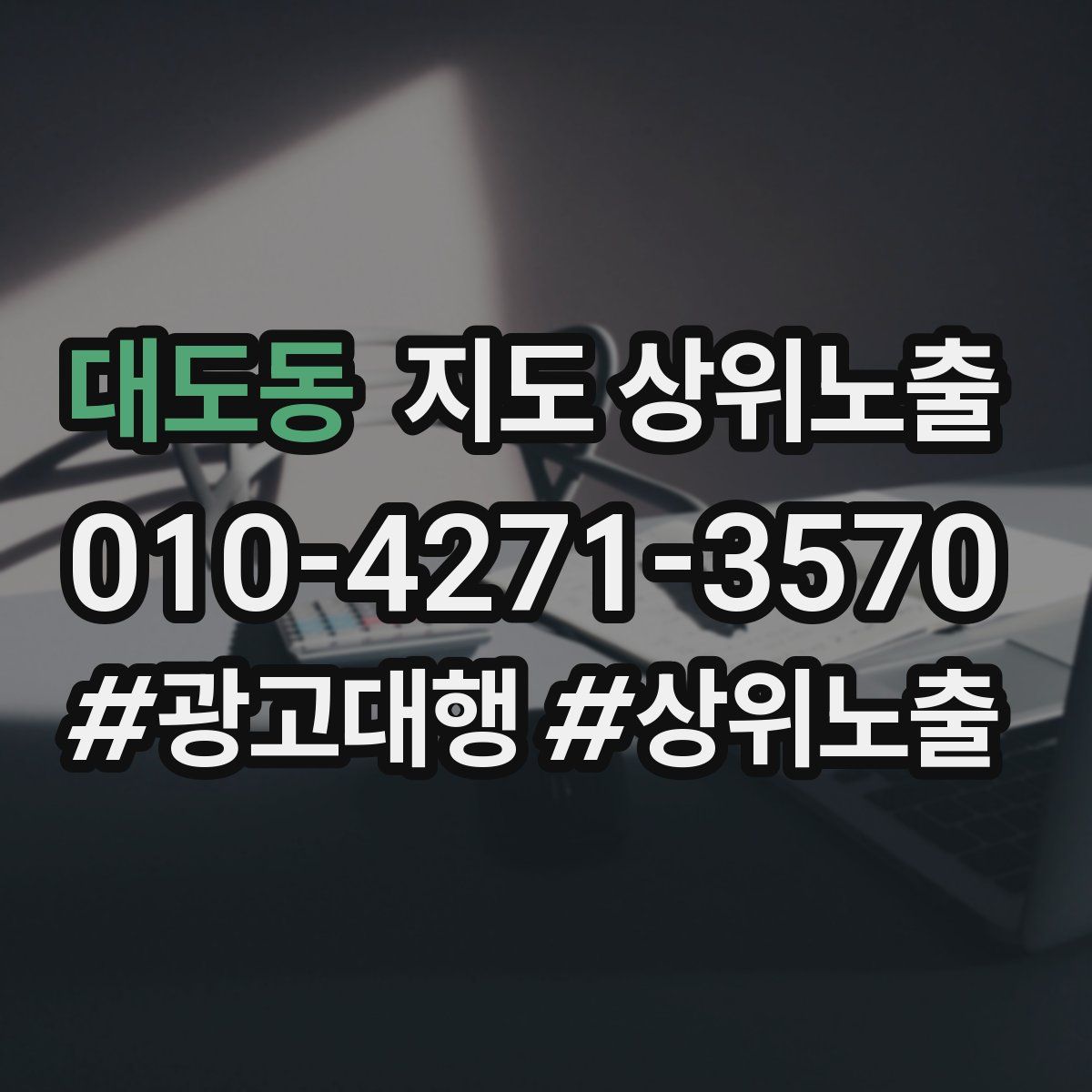 대도동 지도 상위 노출