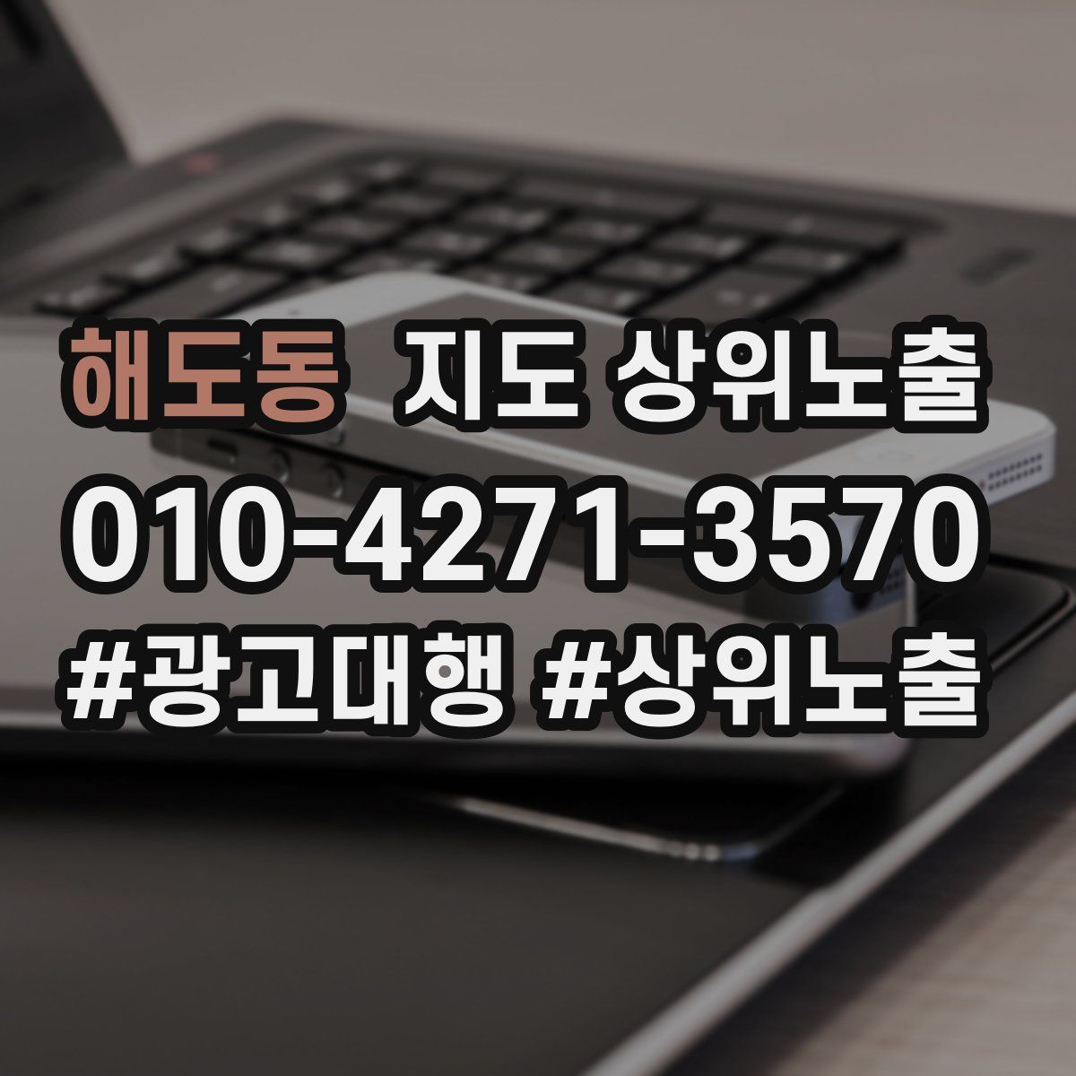 해도동 지도 상위 노출
