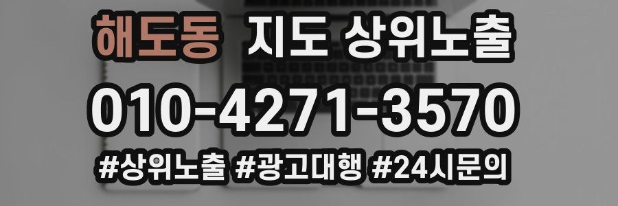 해도동 지도 상위 노출